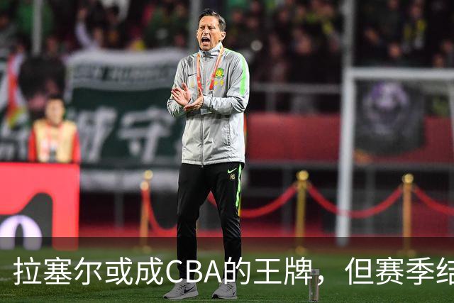 拉塞尔或成CBA的王牌，但赛季结局依然未可知